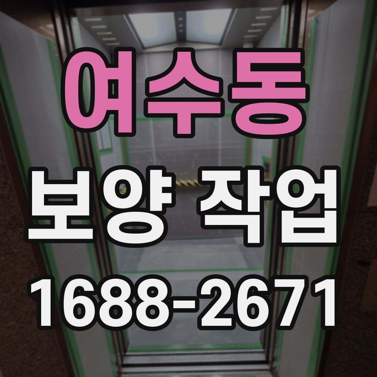 여수동 보양 작업