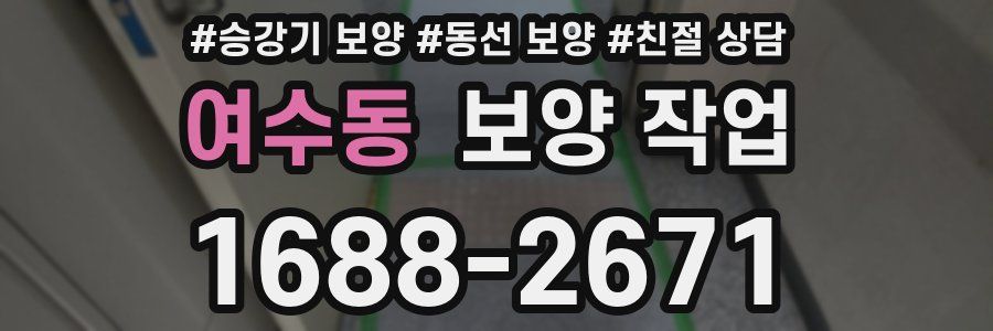 여수동 보양 작업