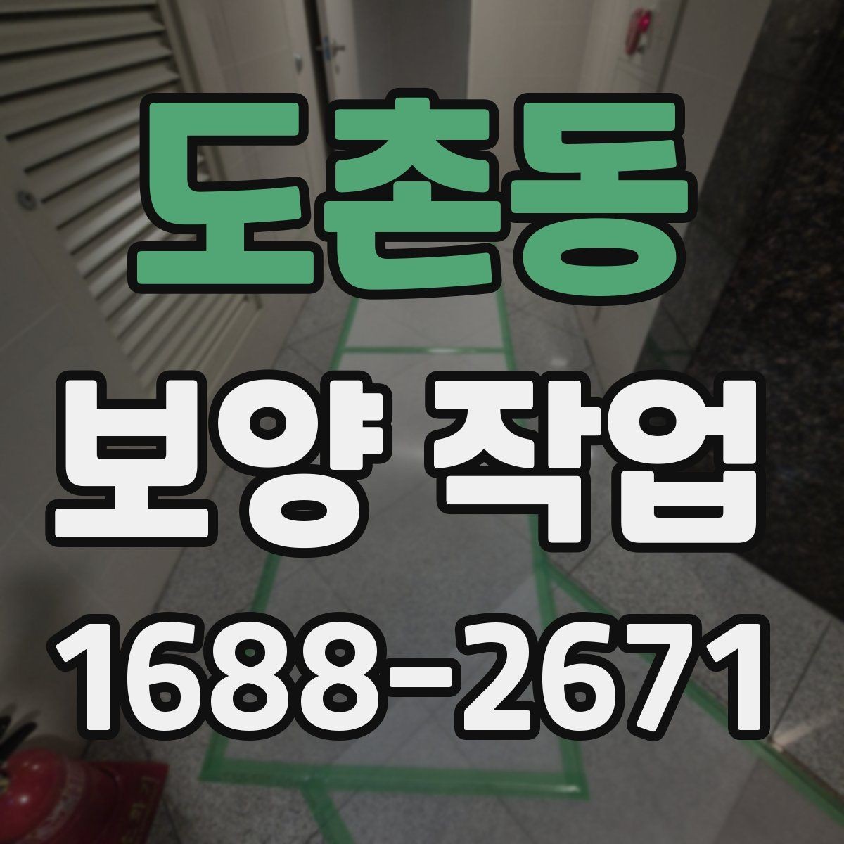 도촌동 보양 작업 현장별 요구사항을 정리하면