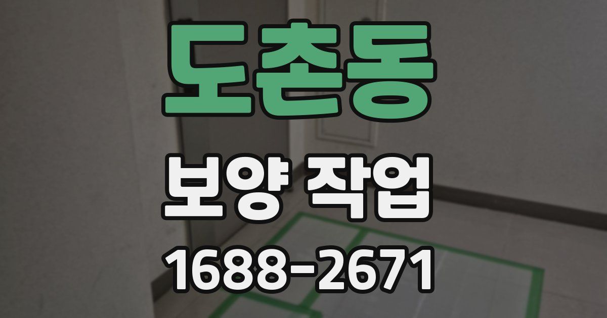 도촌동 보양 작업