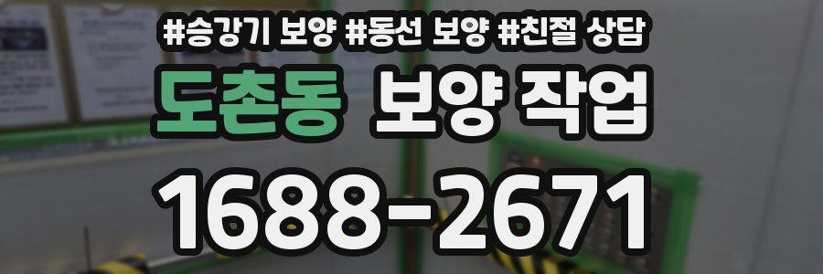 도촌동 보양 작업
