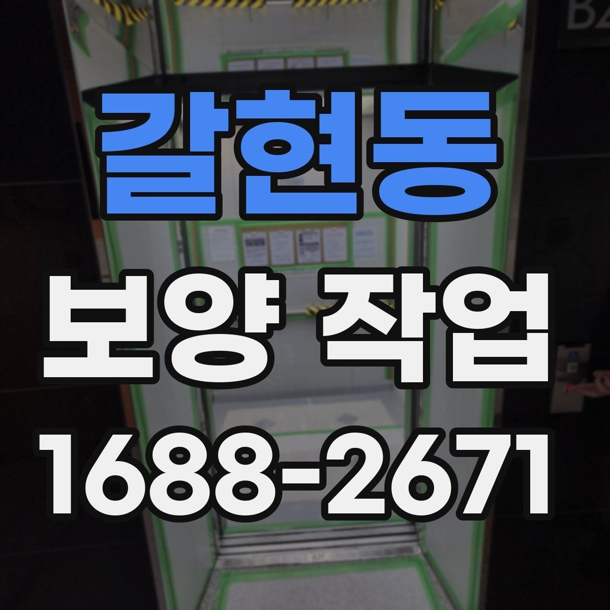 갈현동 보양 작업 품질을 좌우하는 요소