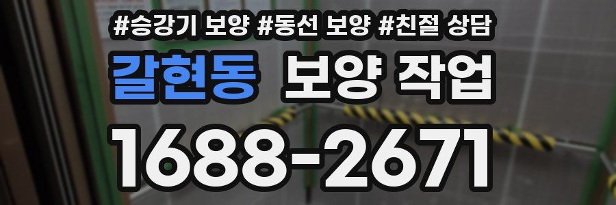 갈현동 보양 작업