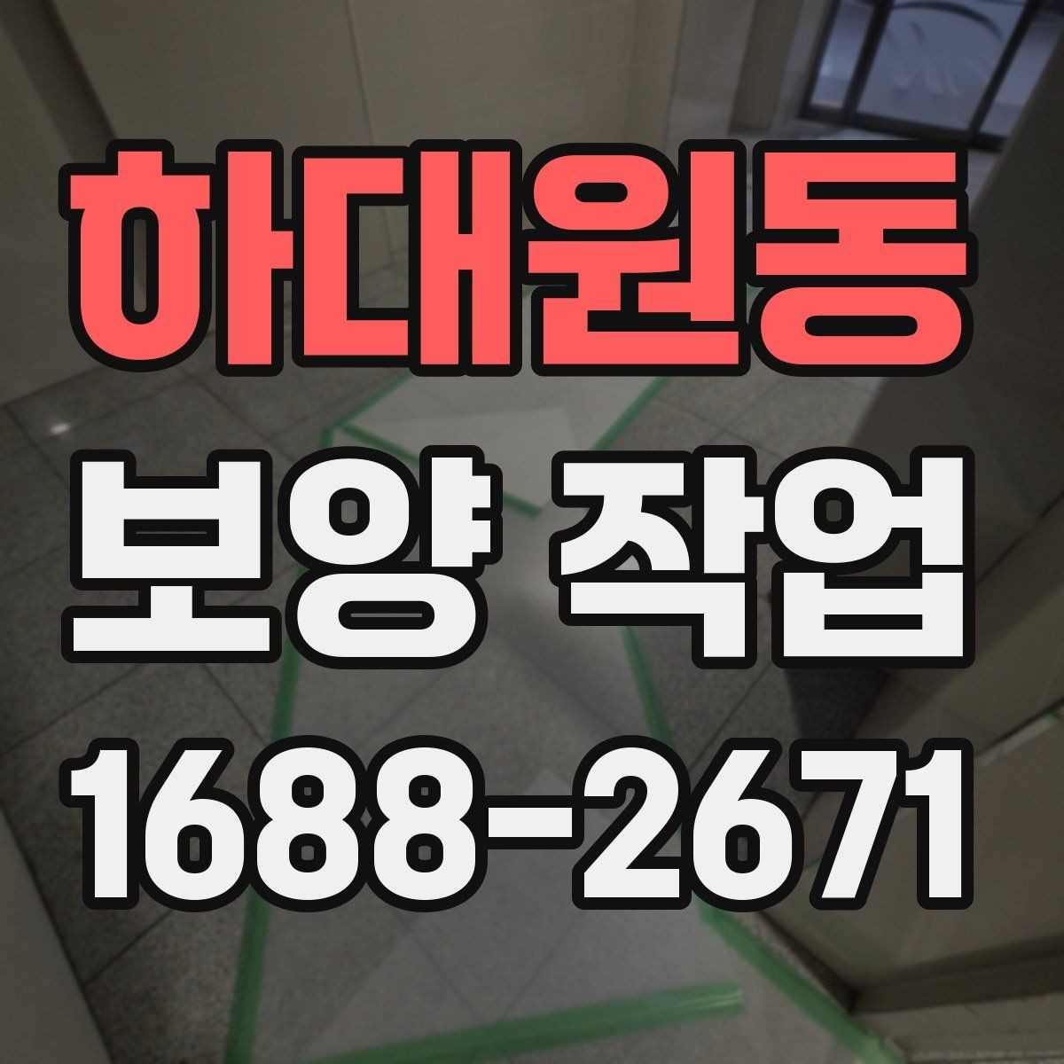 하대원동 보양 작업 대상에 따른 준비 방법