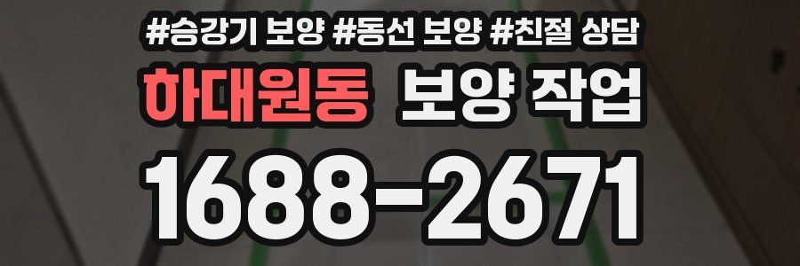 하대원동 보양 작업