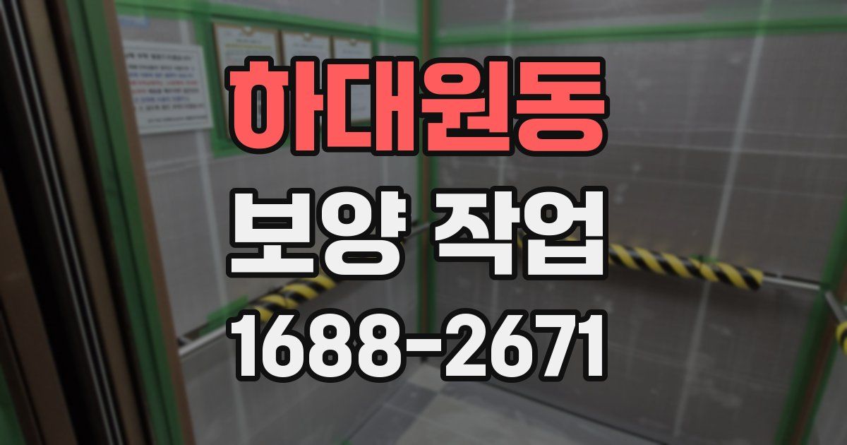 하대원동 보양 작업
