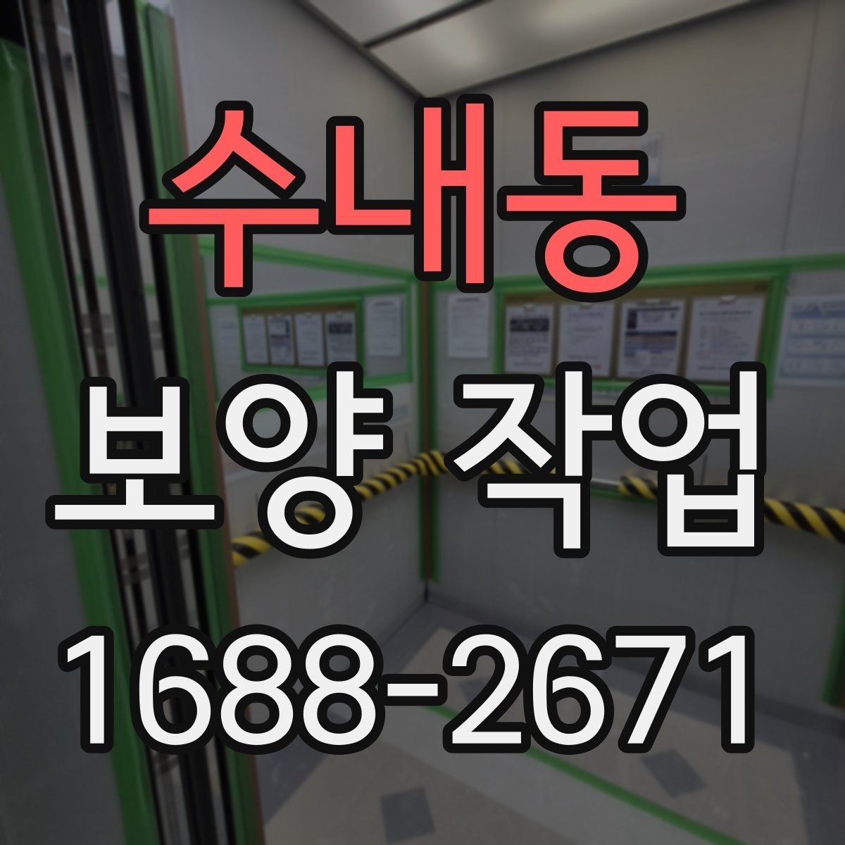 수내동 보양 작업 사례별 적용 차이 이해하기