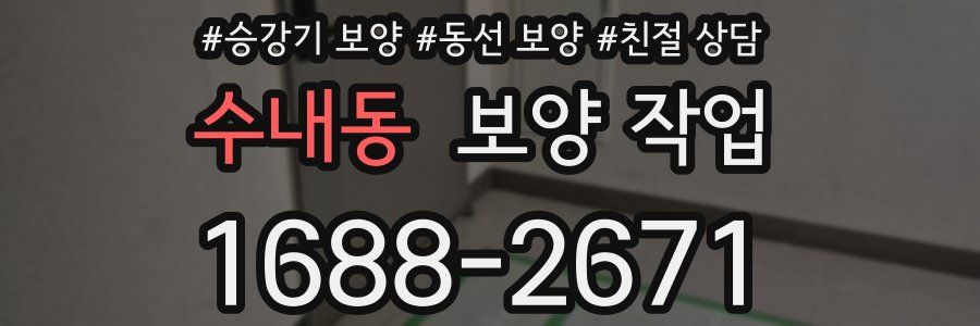 수내동 보양 작업