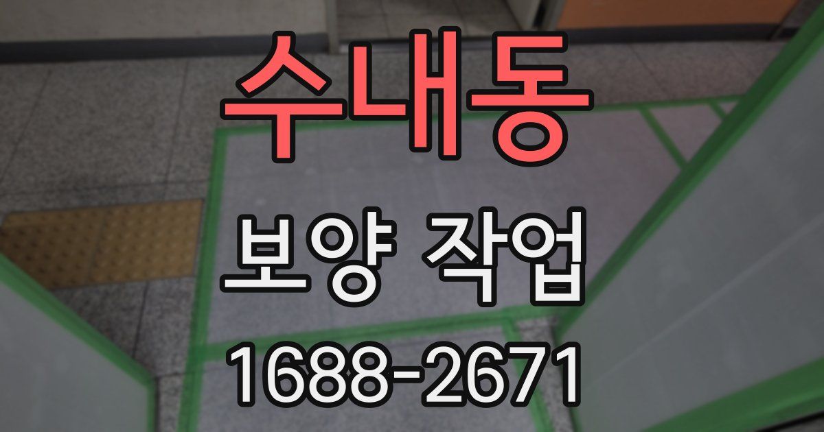 수내동 보양 작업