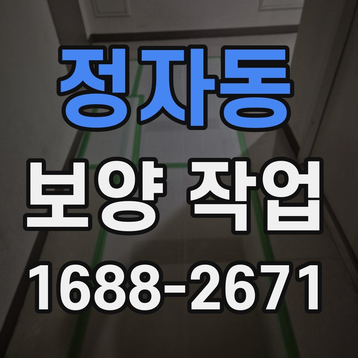 정자동 보양 작업 마감 후 확인해야 할 부분