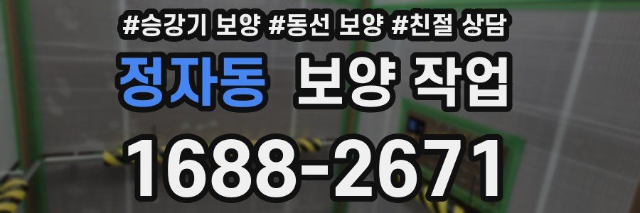 정자동 보양 작업