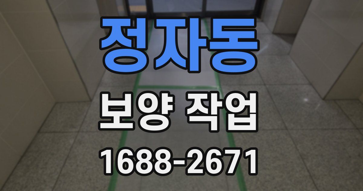 정자동 보양 작업
