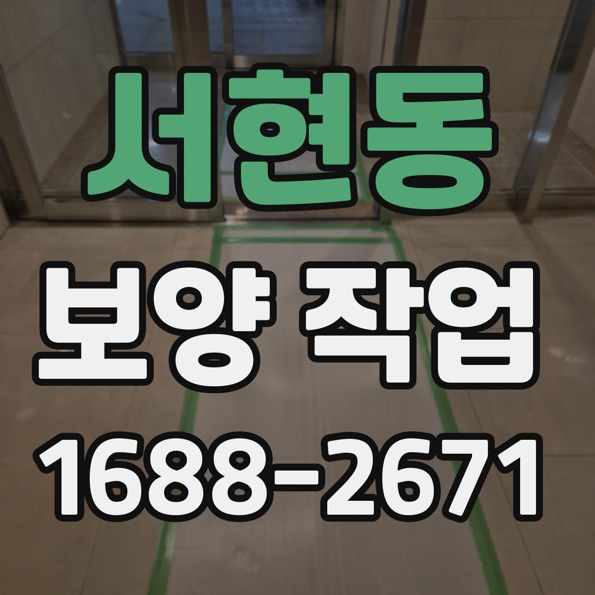 서현동 보양 작업 진행 중 점검해야 할 항목
