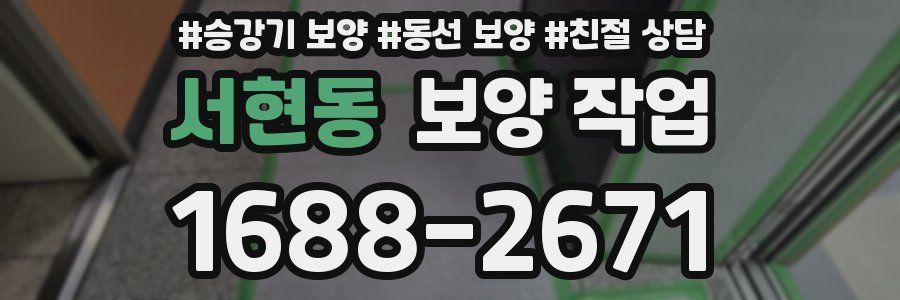 서현동 보양 작업
