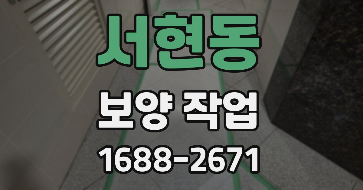 서현동 보양 작업
