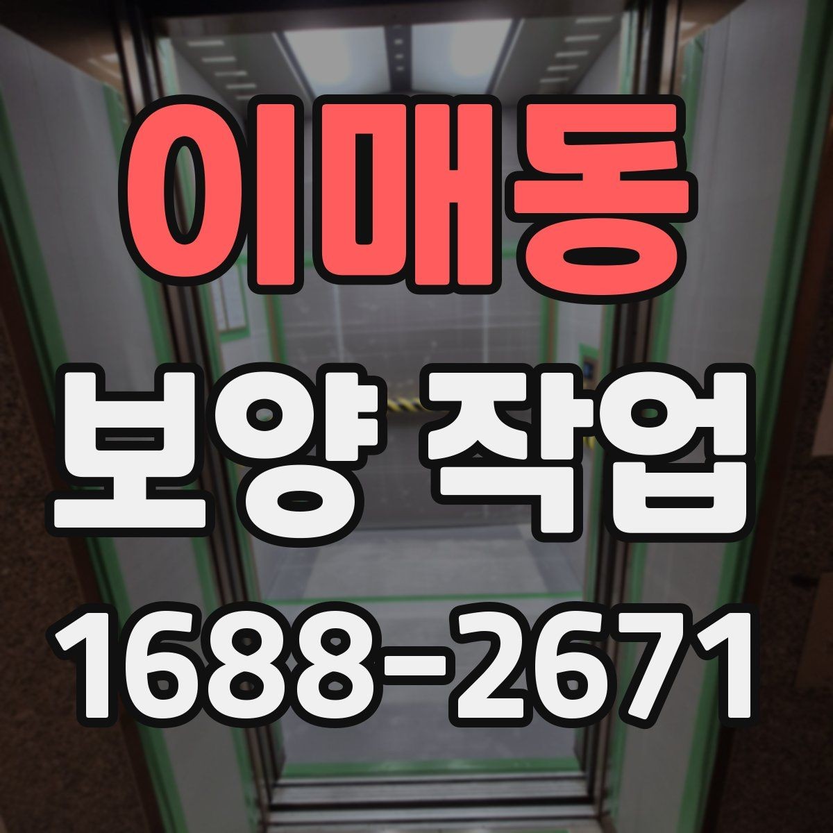 이매동 보양 작업 마감 후 확인해야 할 부분