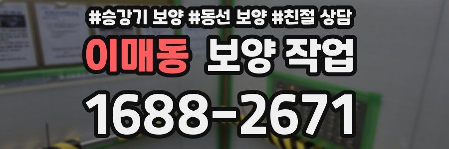 이매동 보양 작업