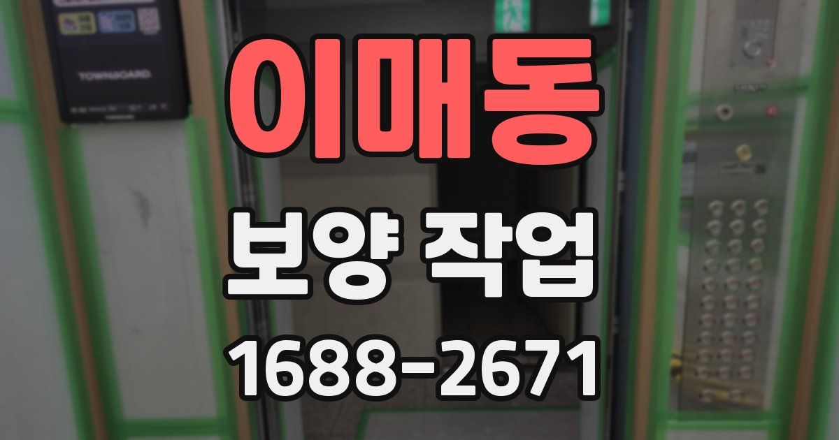 이매동 보양 작업