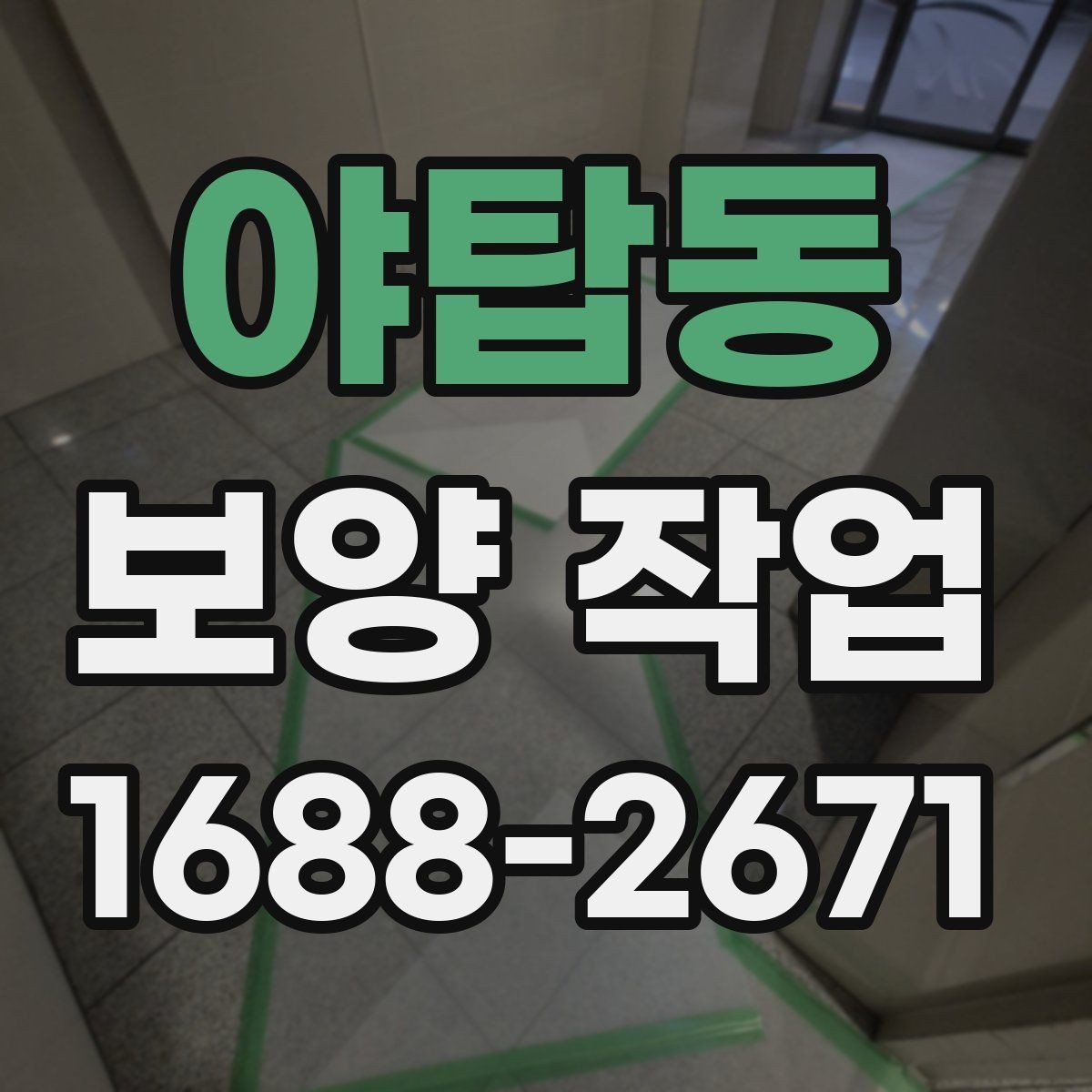 야탑동 보양 작업 뒤 정리와 복구는 어떻게 진행할까