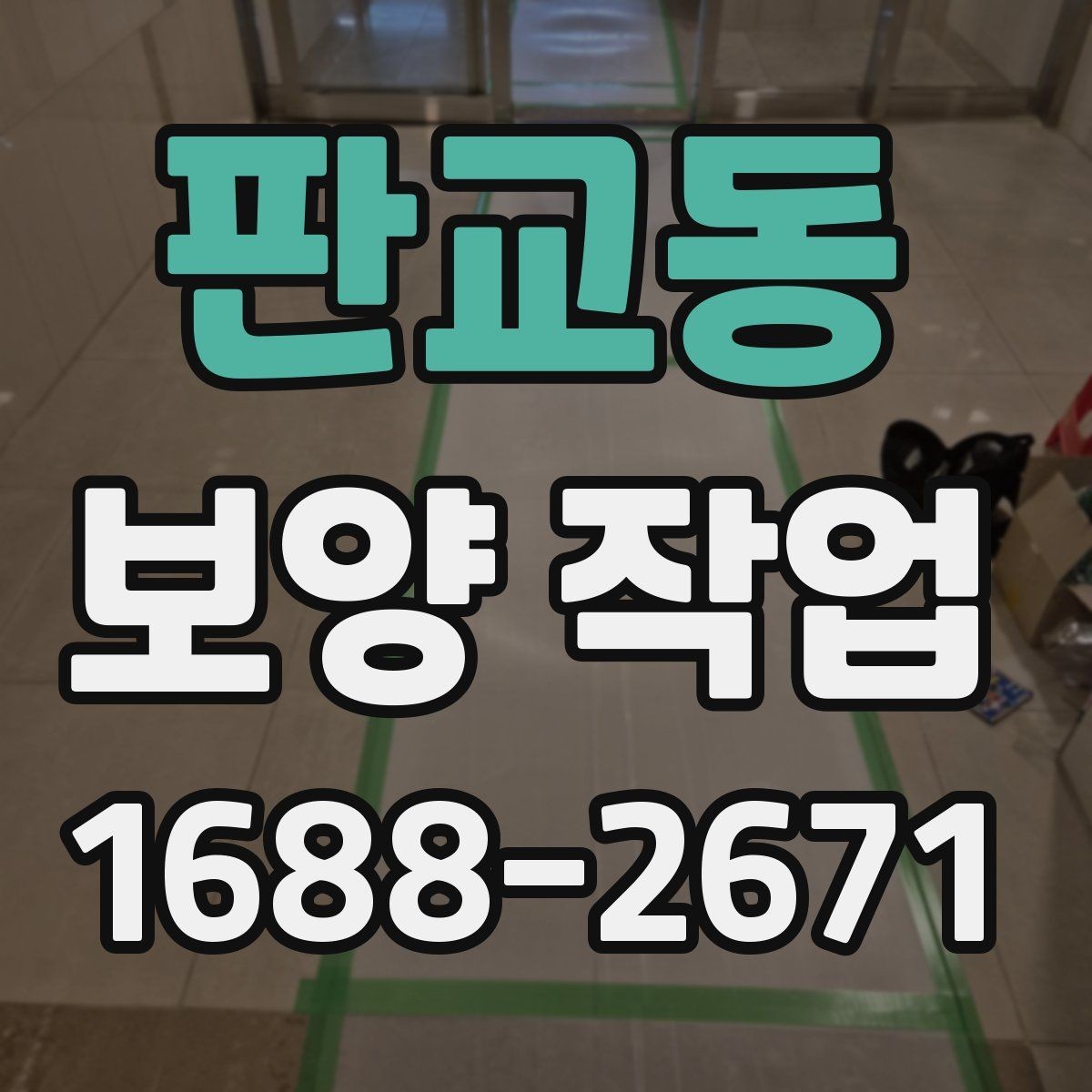 판교동 보양 작업 진행 중 확인해야 할 부분