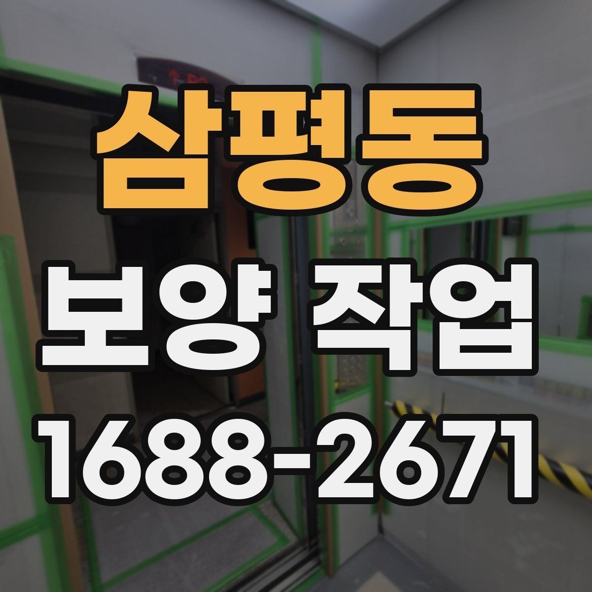 삼평동 보양 작업 진행 전 업체와 상의할 내용