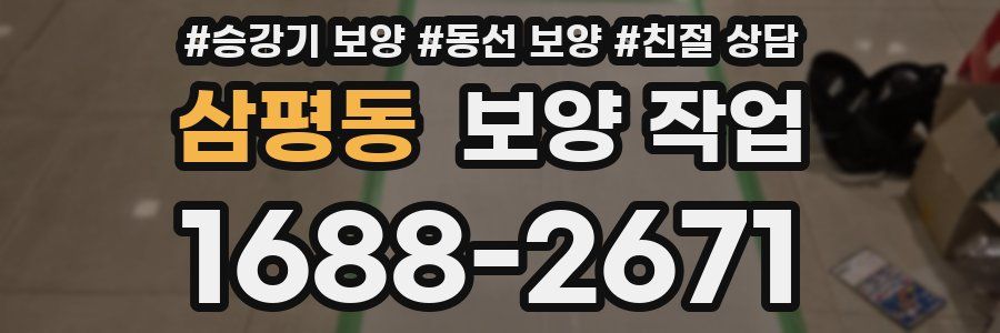 삼평동 보양 작업