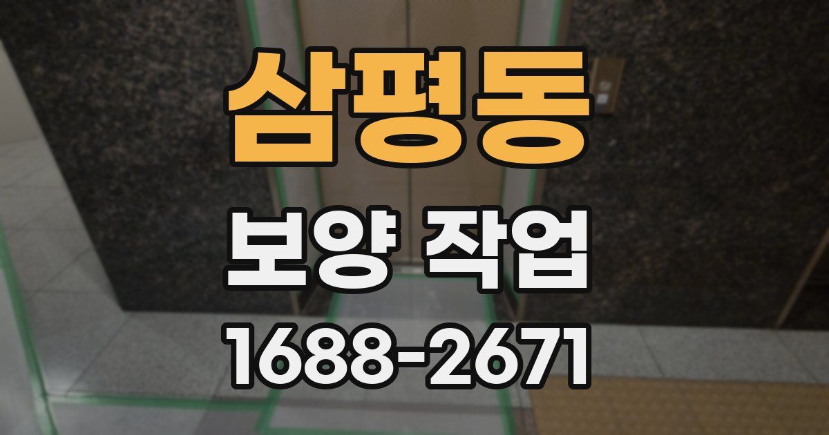 삼평동 보양 작업