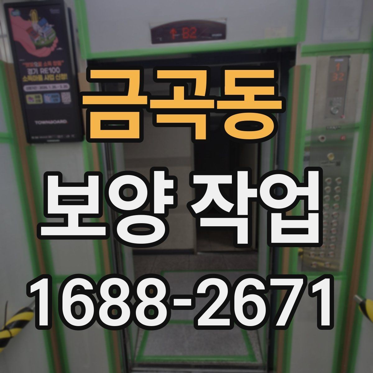 금곡동 보양 작업 진행 전 업체와 상의할 내용