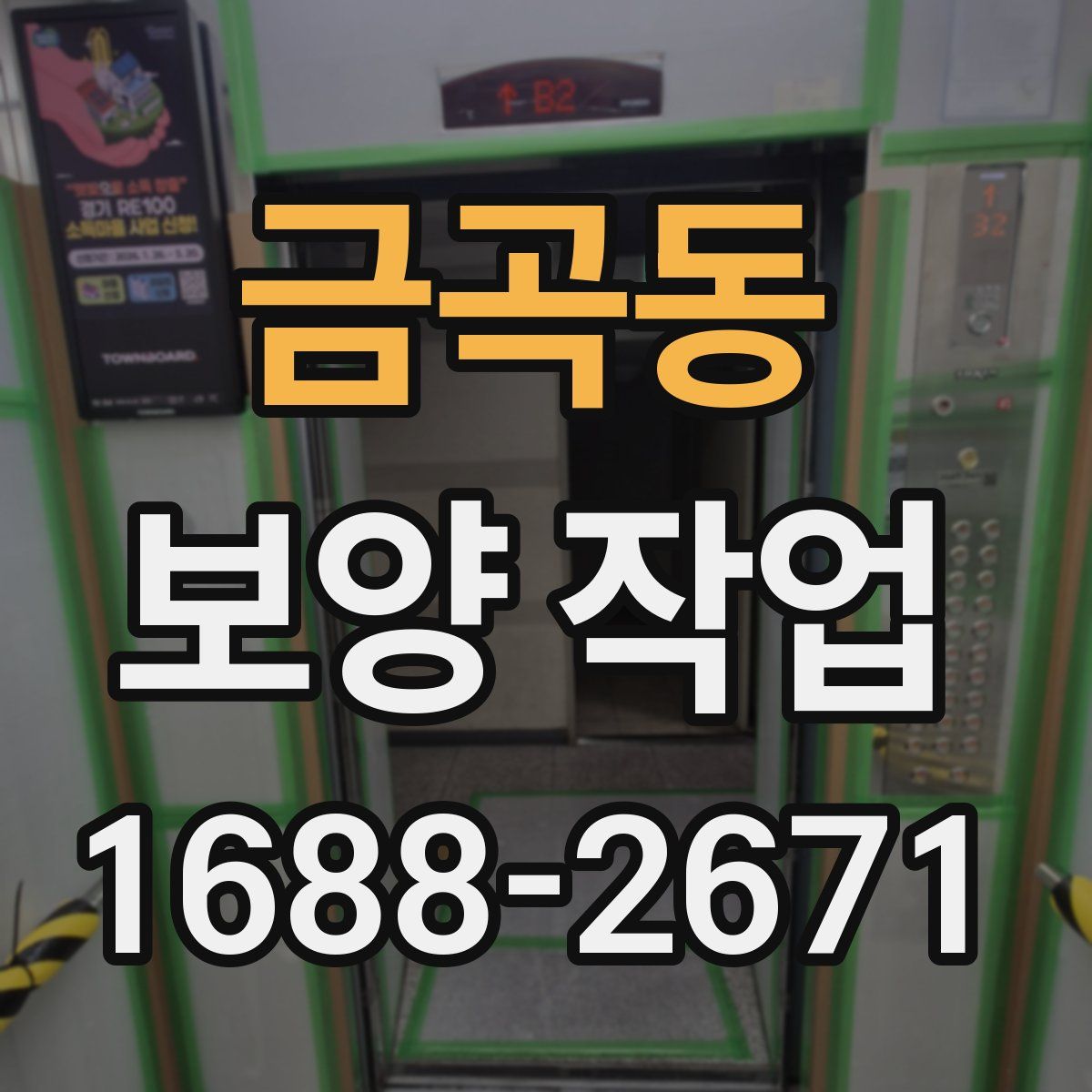 금곡동 보양 작업