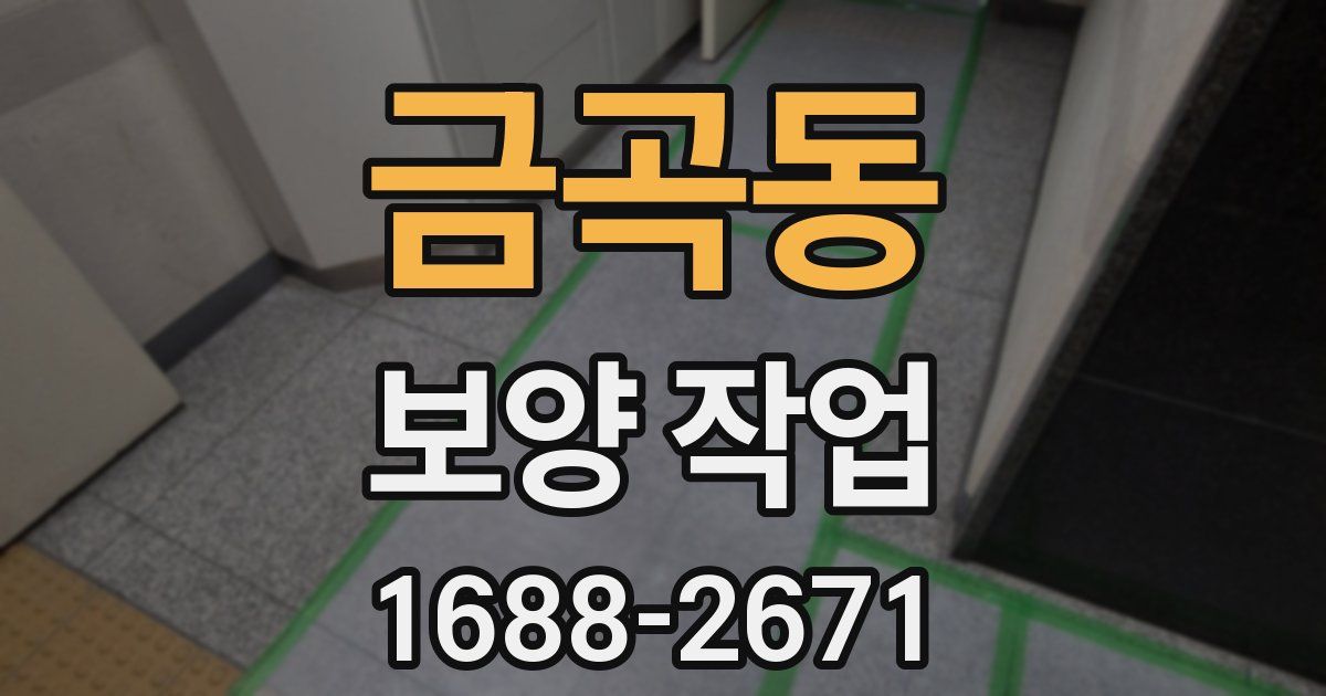 금곡동 보양 작업