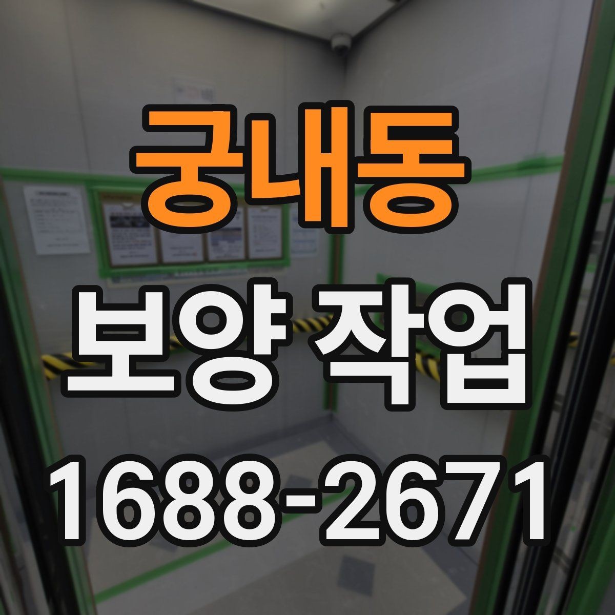 궁내동 보양 작업 현장 보호를 위한 보양 자재 배치 요령