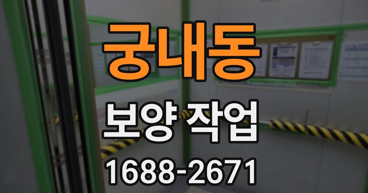 궁내동 보양 작업