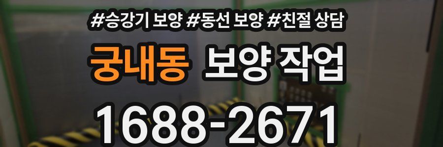 궁내동 보양 작업