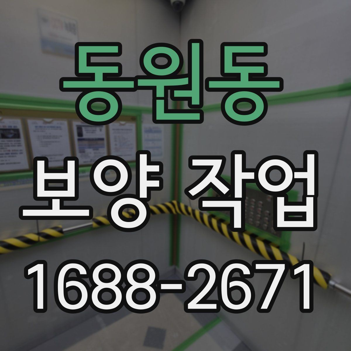 동원동 보양 작업 현장별 요구사항을 정리하면