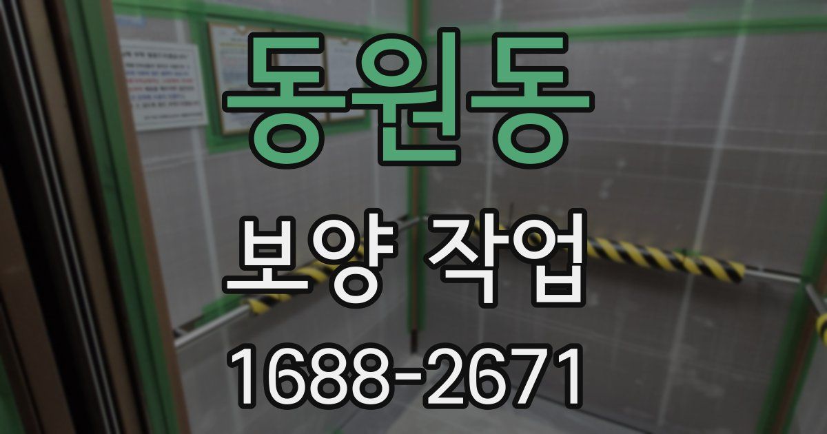 동원동 보양 작업