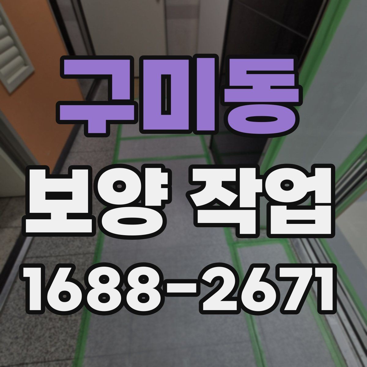 구미동 보양 작업 시공 전후 비교로 보는 변화