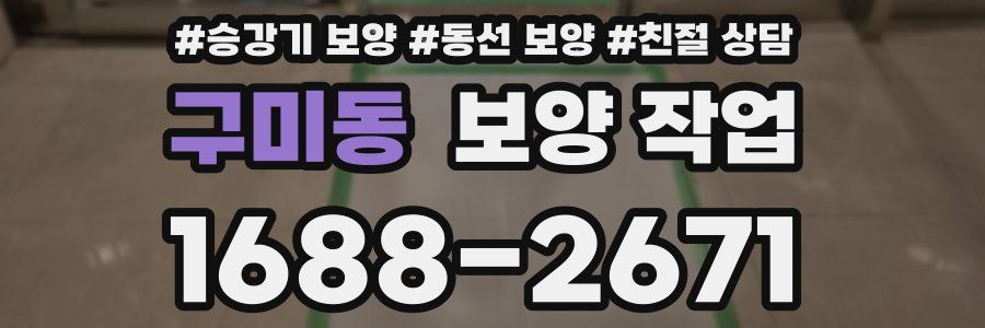 구미동 보양 작업