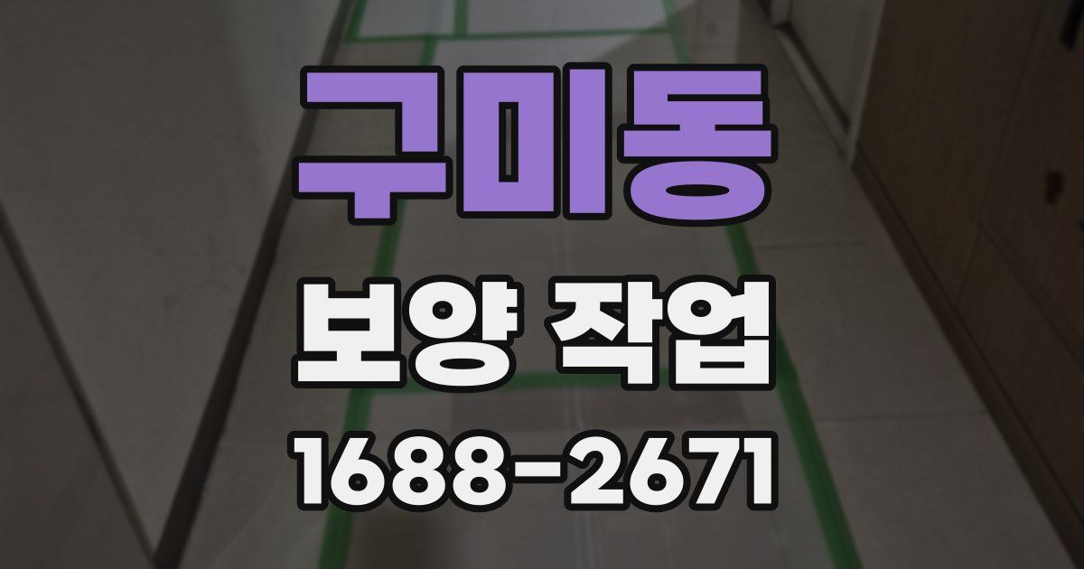 구미동 보양 작업