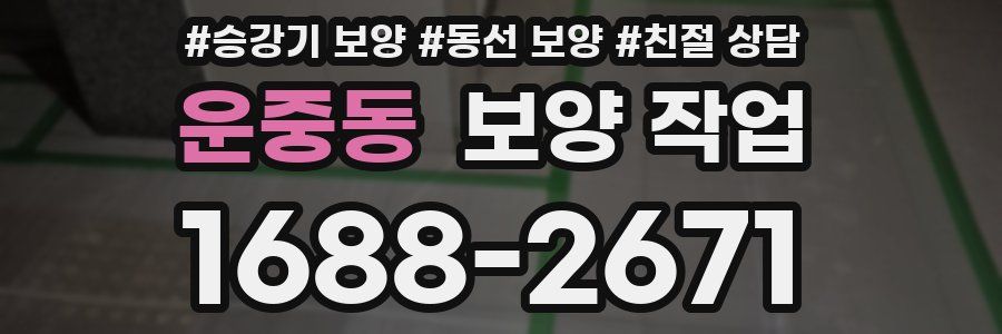 운중동 보양 작업