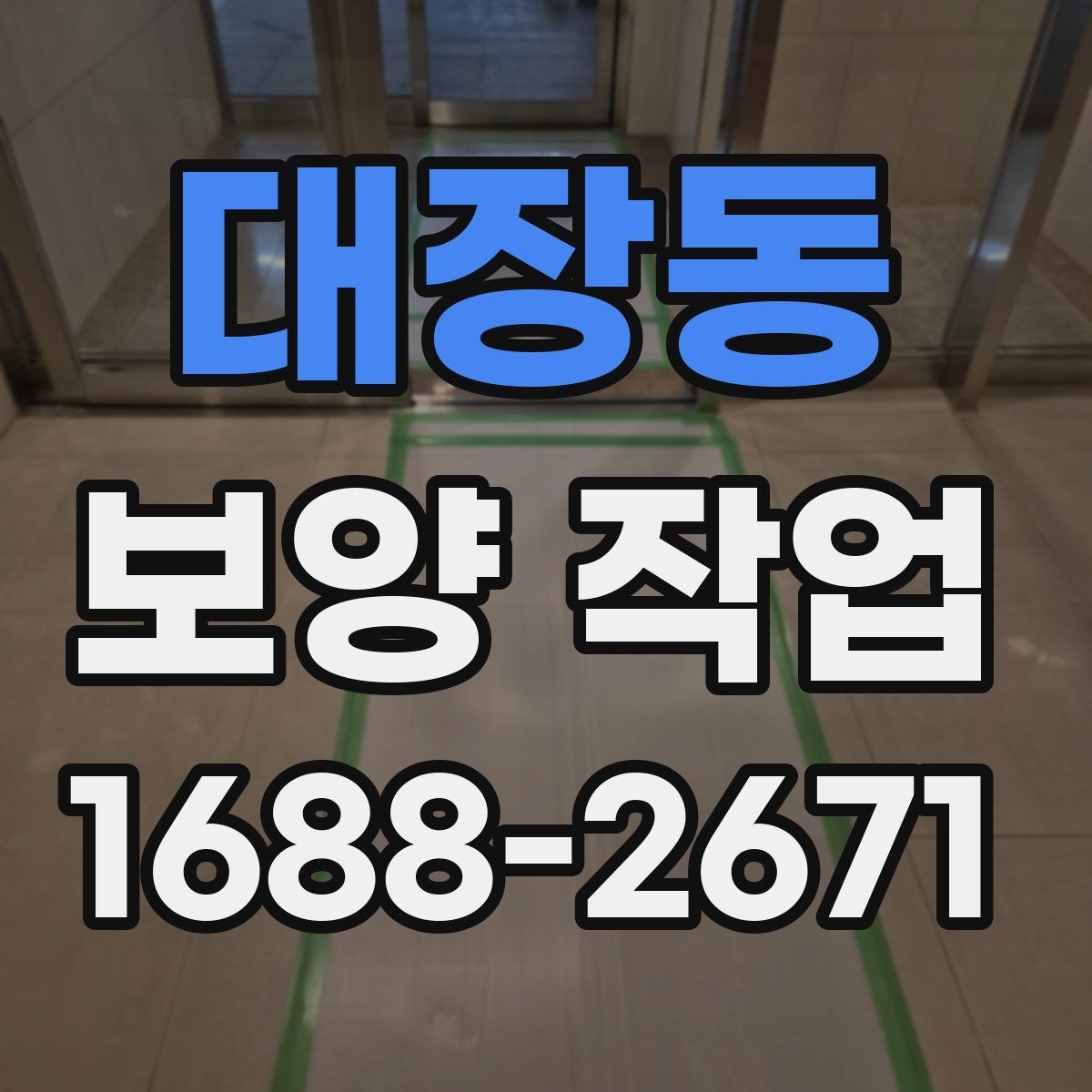 대장동 보양 작업 보양 자재 고르는 방법과 차이