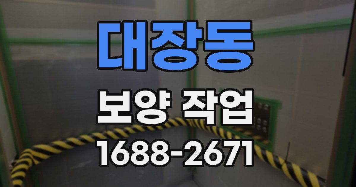 대장동 보양 작업
