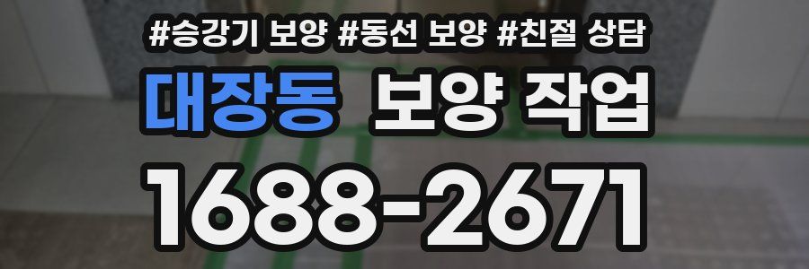 대장동 보양 작업