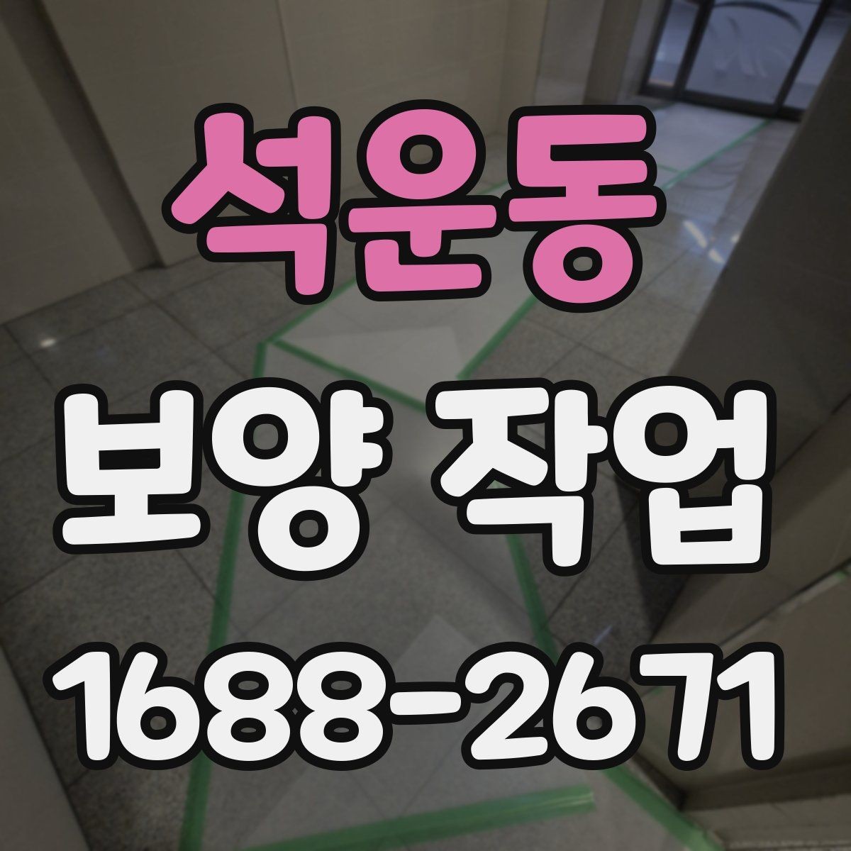 석운동 보양 작업 현장 보호를 위한 기본 원칙