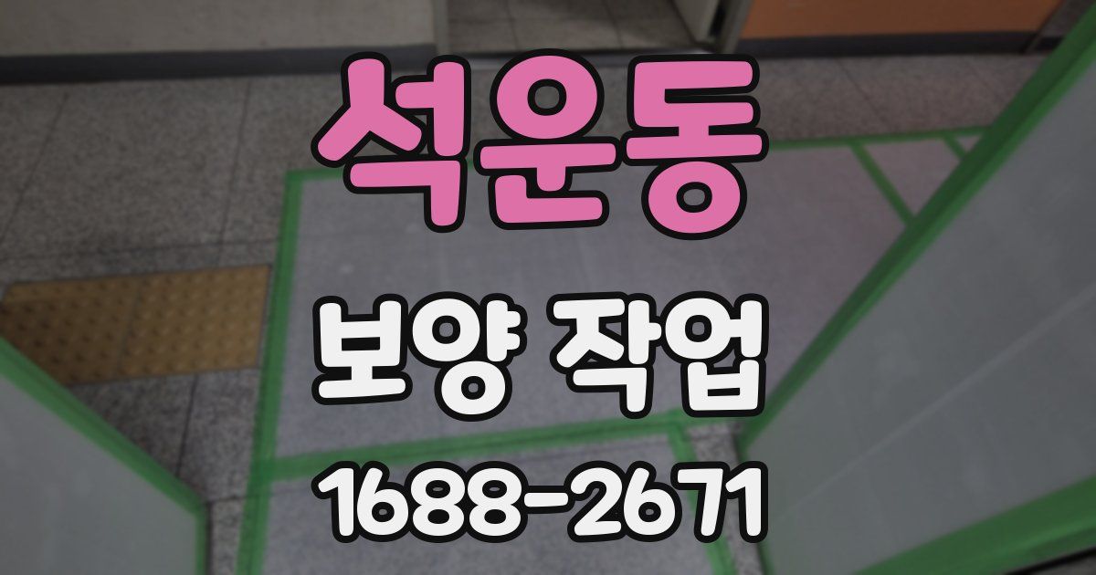 석운동 보양 작업