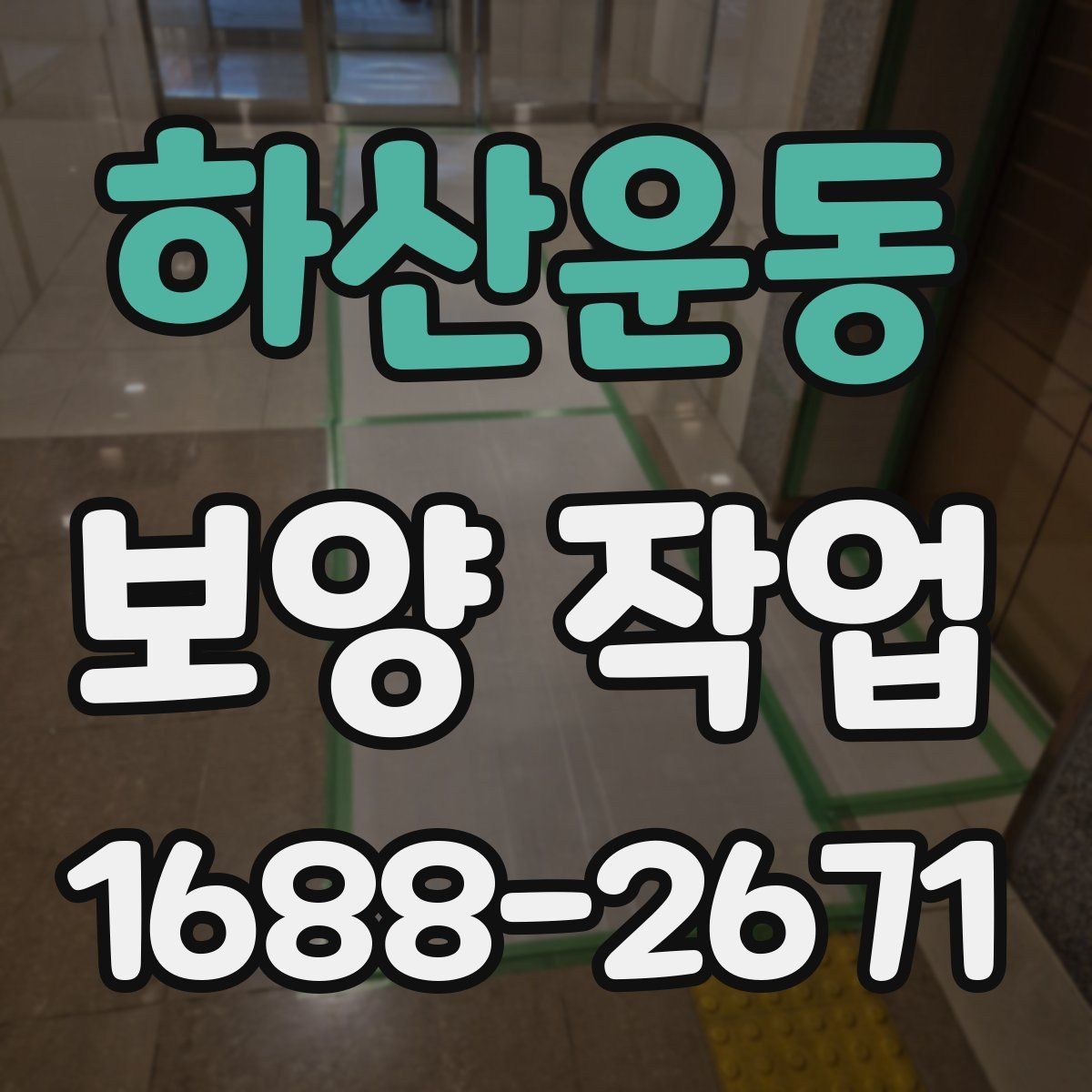 하산운동 보양 작업 담당자와 소통할 때 확인할 내용