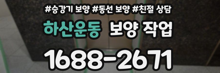 하산운동 보양 작업