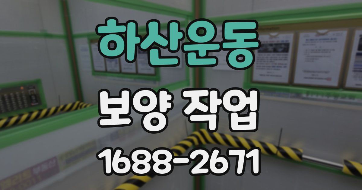 하산운동 보양 작업