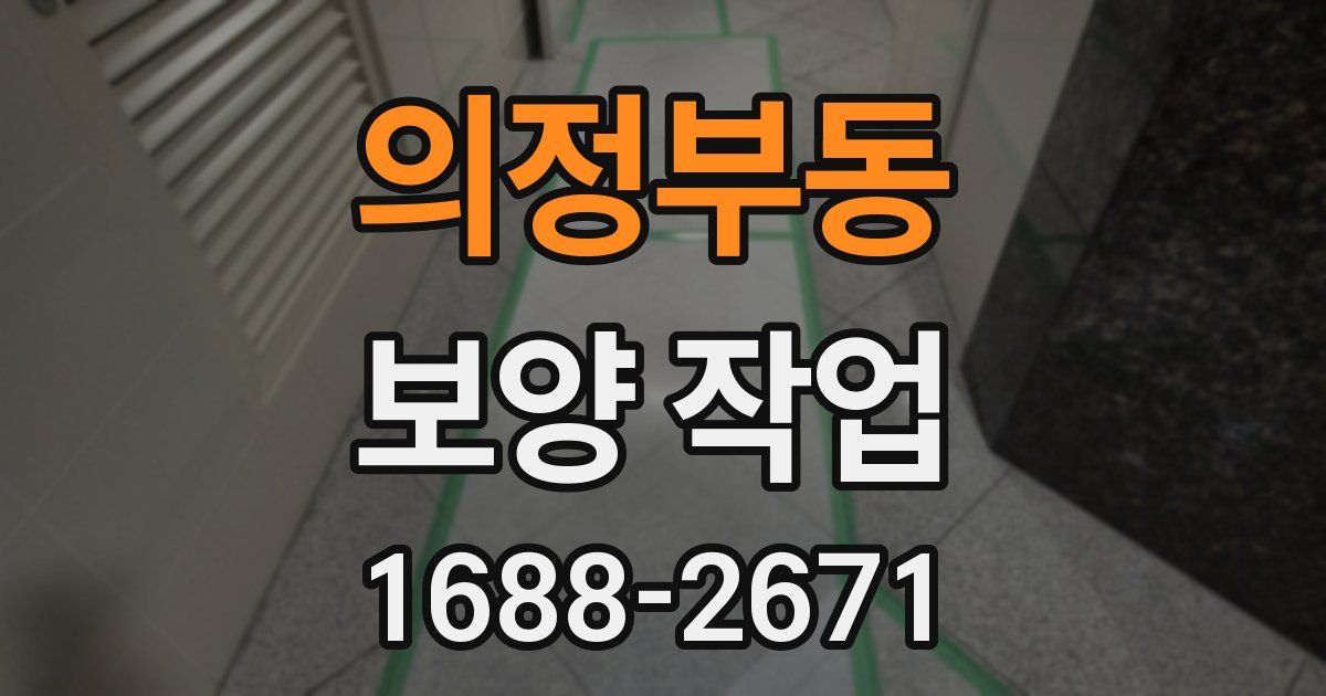 의정부동 보양 작업