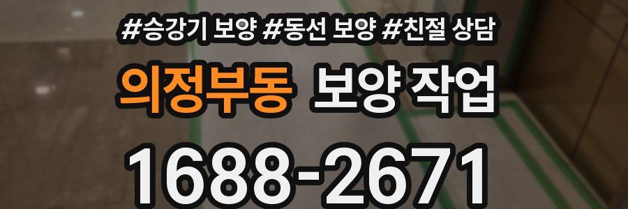 의정부동 보양 작업