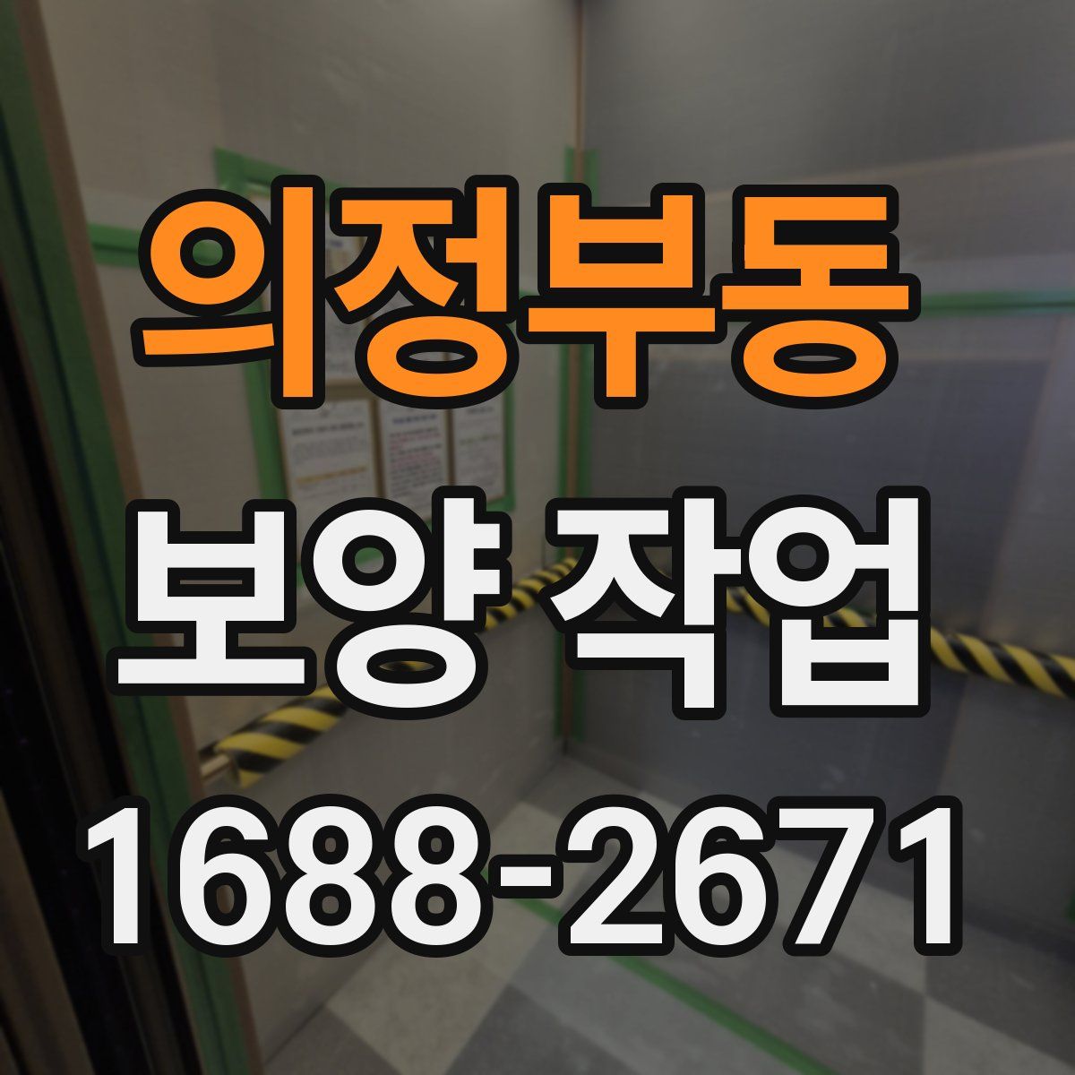 의정부동 보양 작업
